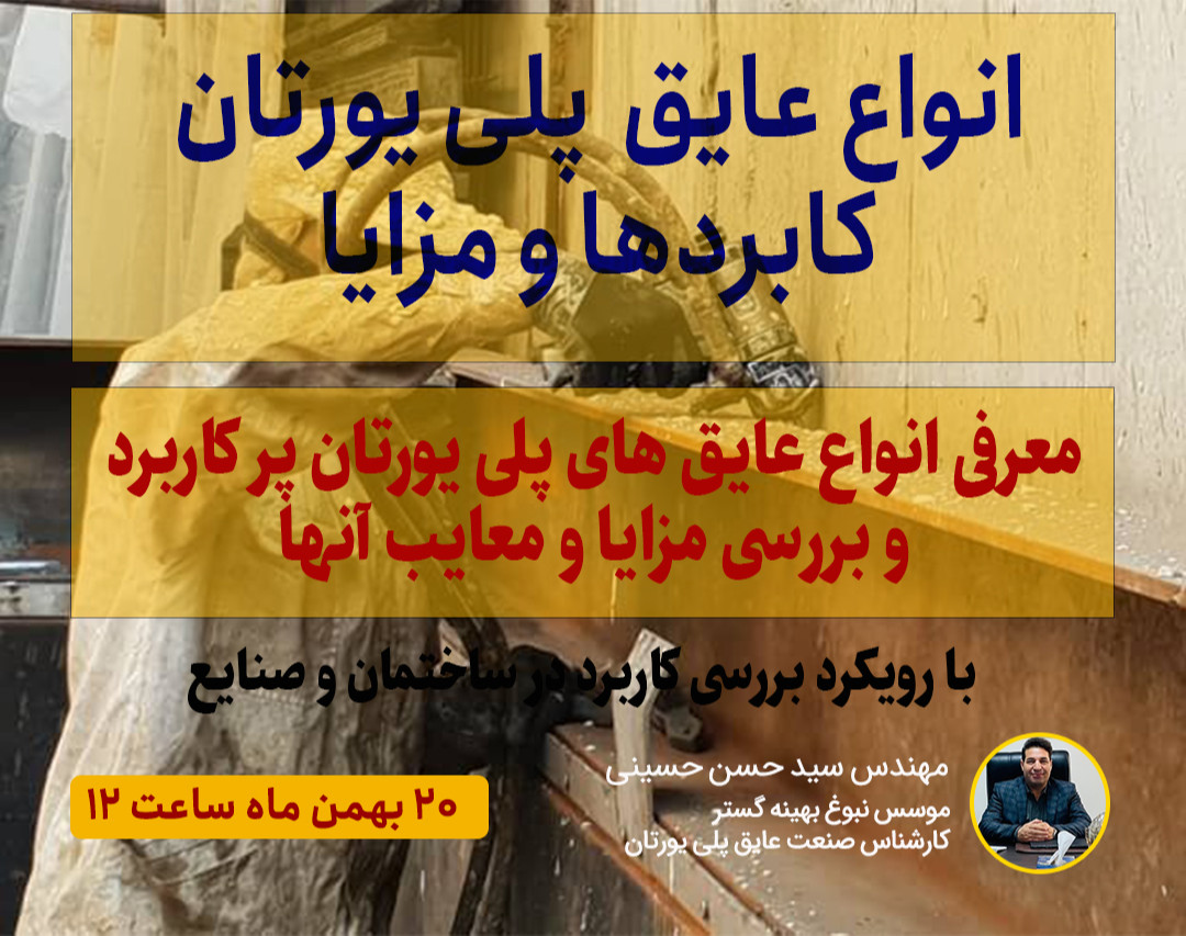 وبینار معرفی انواع عایق پلی یورتان و کاربردها و مزایا