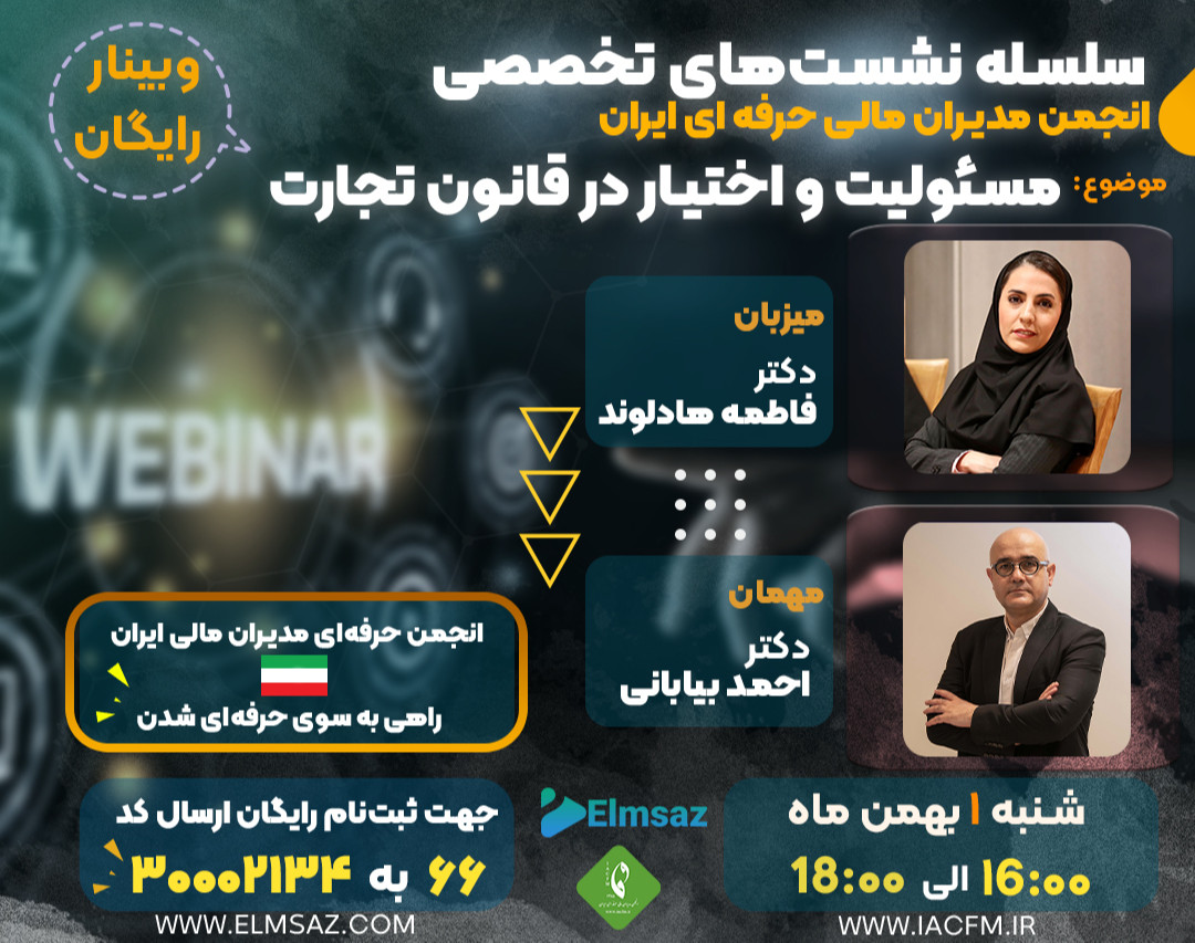 وبینار مسئولیت و اختیار در قانون تجارت