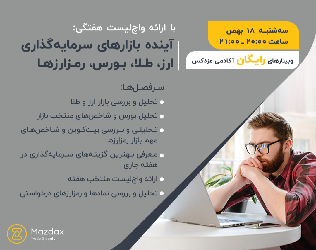 وبینار آینده بازارهای سرمایه‌گذاری ارز، طلا، بورس، رمزارزها