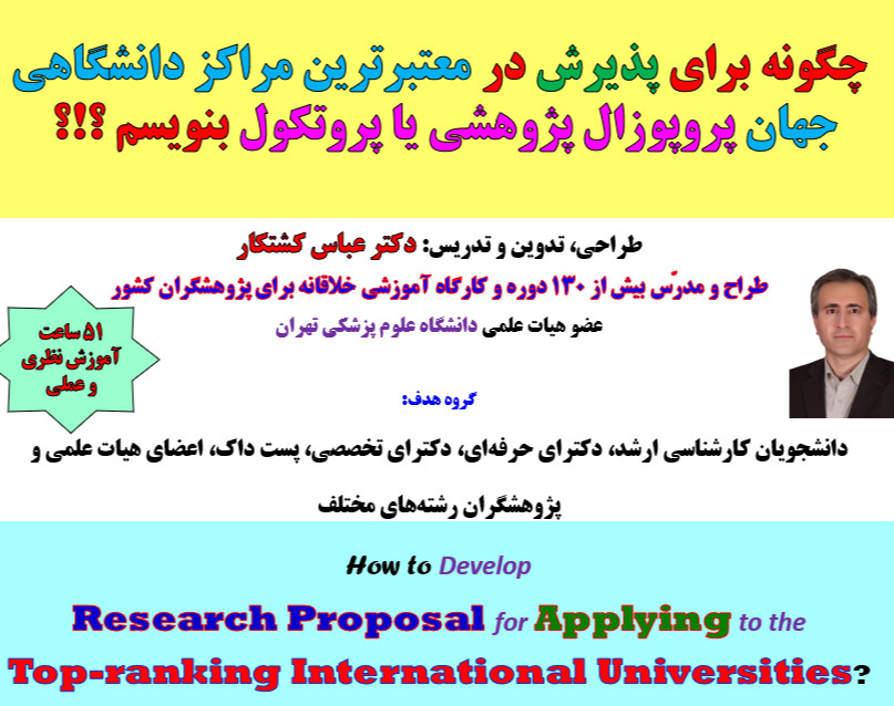 وبینار چگونه برای پذیرش در معتبرترین مراکز دانشگاهی جهان، پروپوزال پژوهشی یا پروتکول بنویسیم؟