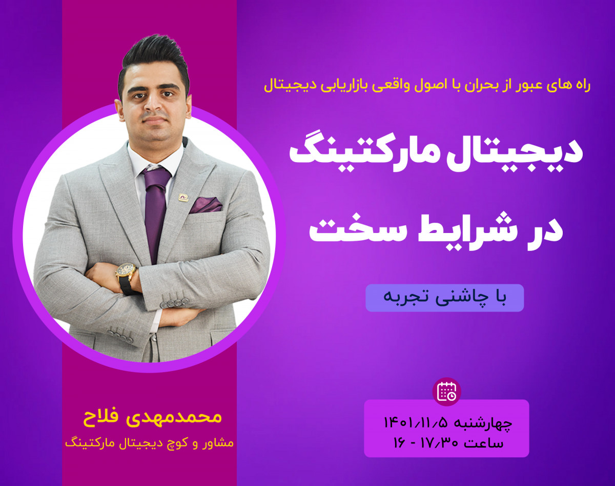 وبینار دیجیتال مارکتینگ در شرایط سخت با چاشنی تجربه