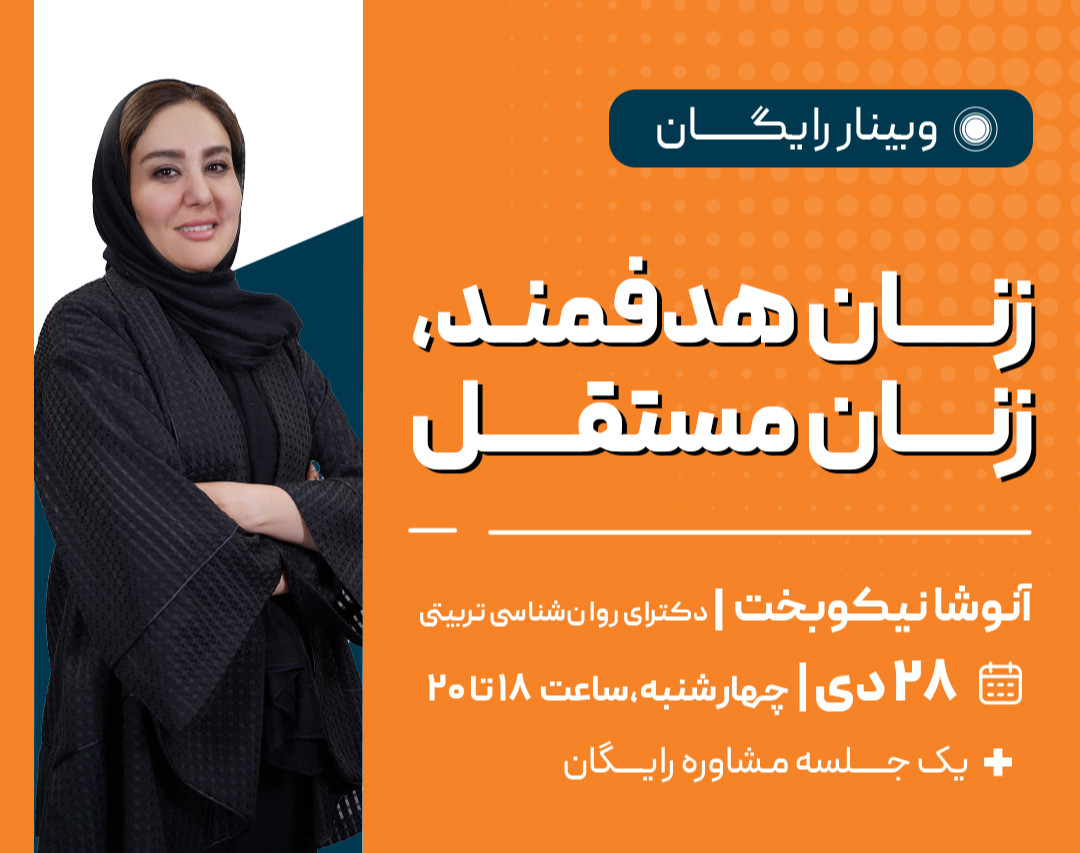 وبینار زنان مستقل، زنان هدفمند