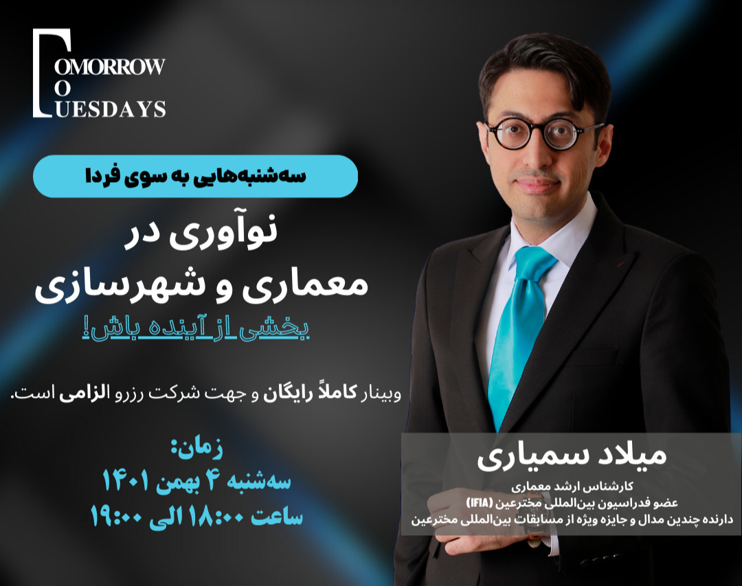 وبینار رایگان نوآوری در معماری و شهرسازی