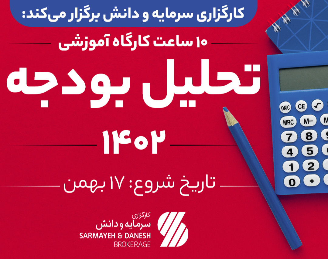 وبینار تحلیل بودجه سال 1402 و تاثیر آن بر متغیرهای اقتصادی
