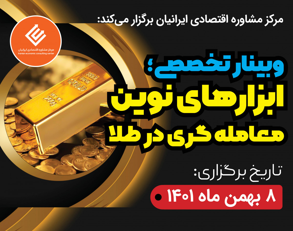 وبینار ابزارهای نوین معامله گری در طلا