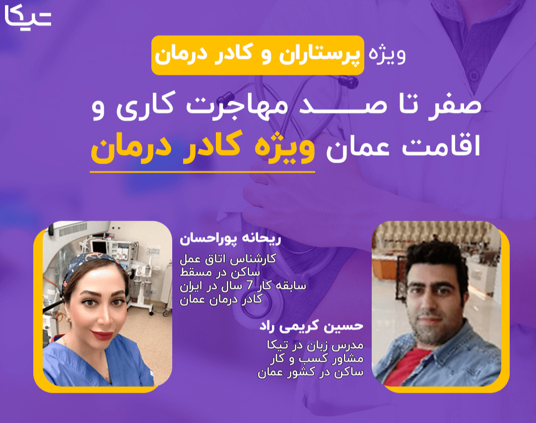 وبینار صفر تا صد مهاجرت کاری و اقامت عمان ویژه کادر درمان