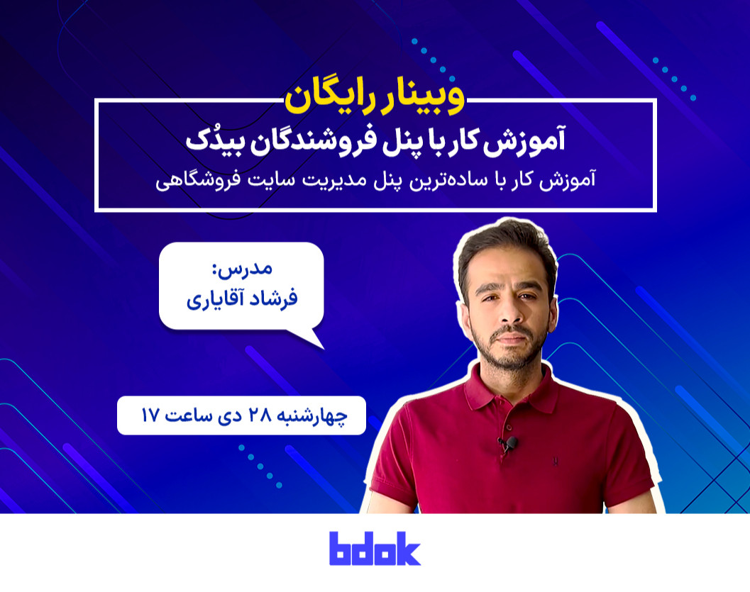 وبینار آموزش کار با پنل فروشندگان بیدُک