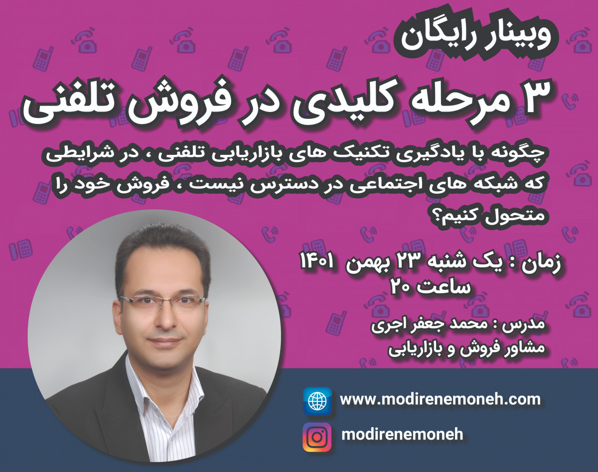 وبینار 3 مرحله کلیدی در فروش تلفنی