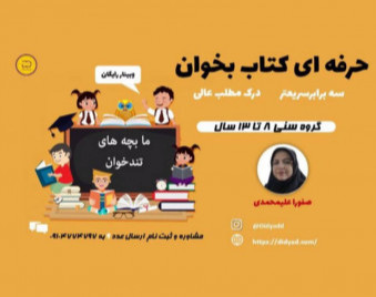 وبینار تندخوانی ویژه کودکان ۸ تا ۱۳ سال