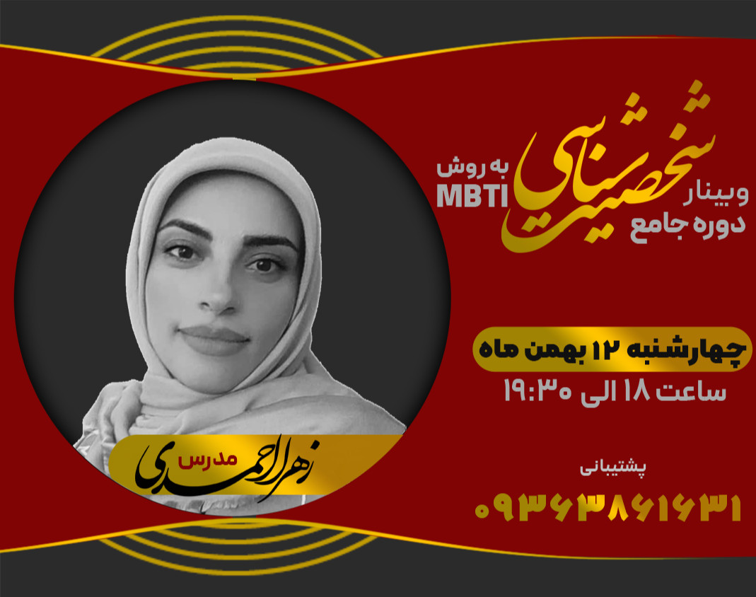 وبینار معارفه دوره جامع شخصیت شناسی به روش MBTI