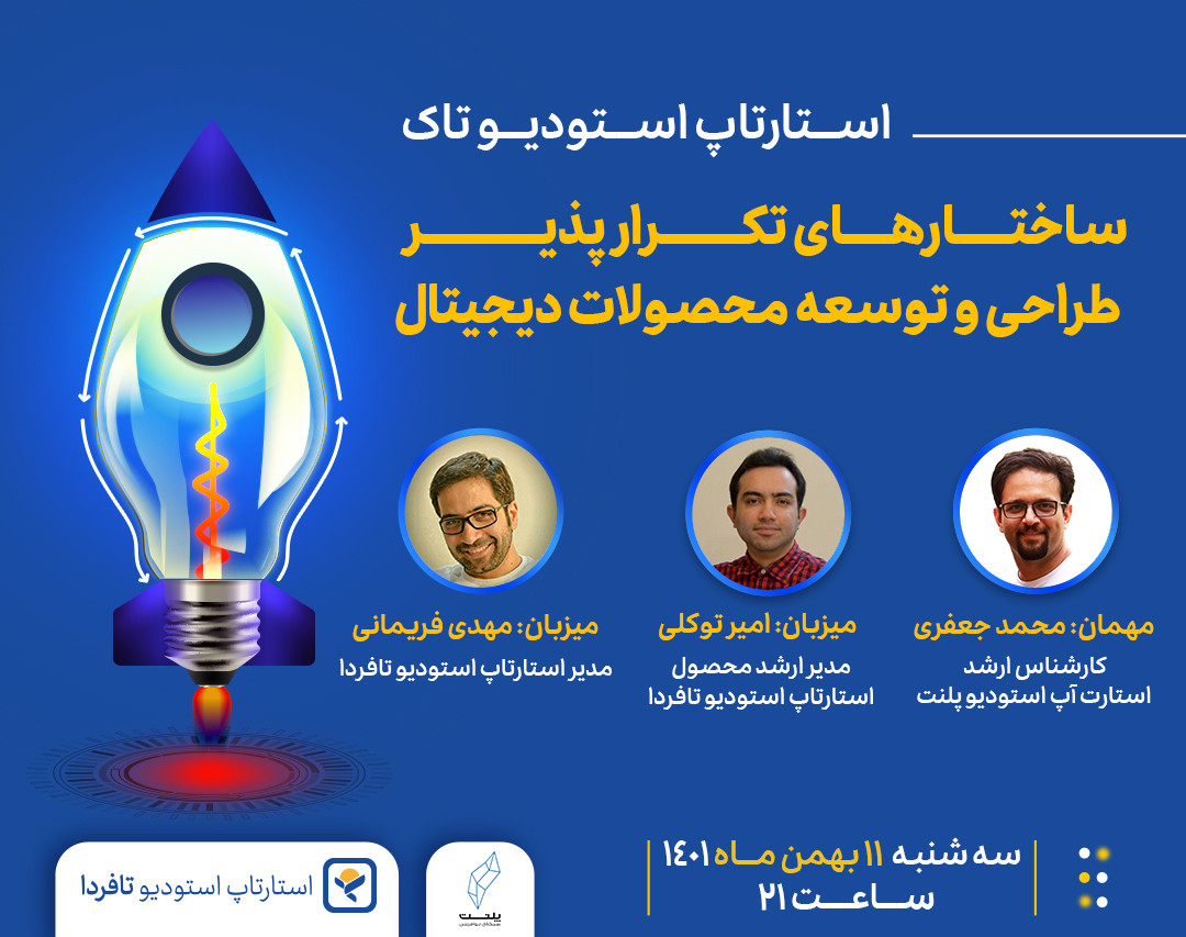 وبینار ساختارهای تکرارپذیر طراحی و توسعه محصول دیجیتال