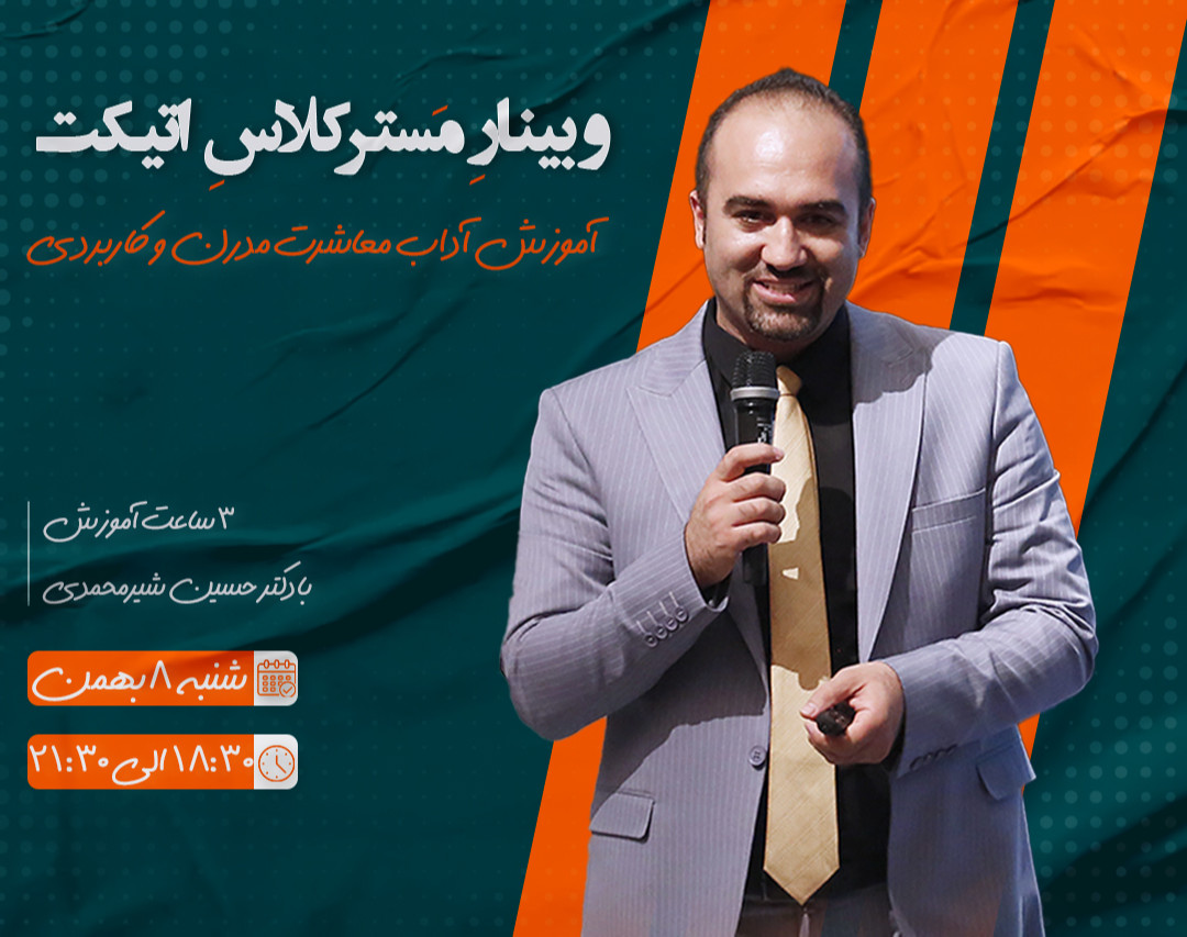 وبینارِ مسترکلاسِ اِتیکِت