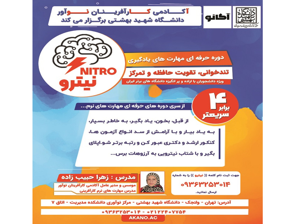 وبینار دوره حرفه ای تندخوانی«نیترو»،ویژه دانشجویان برتر ایران