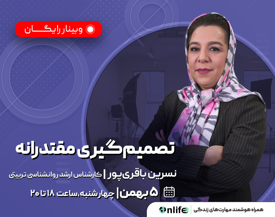 وبینار تصمیم‌گیری مقتدرانه