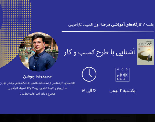 وبینار جلسه هفتم کارگاه‌های آمادگی المپیاد کارآفرینی: آشنایی با طرح کسب‌وکار