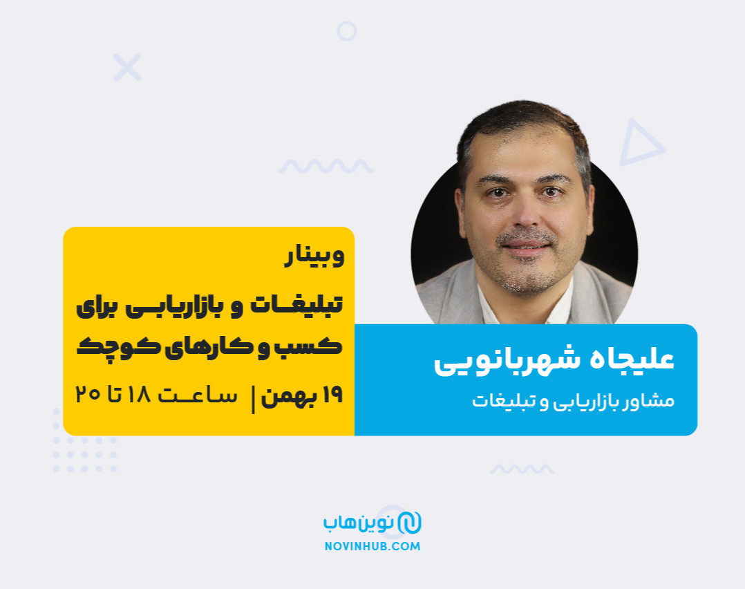 وبینار تبلیغات و بازاریابی برای کسب و کارهای کوچک