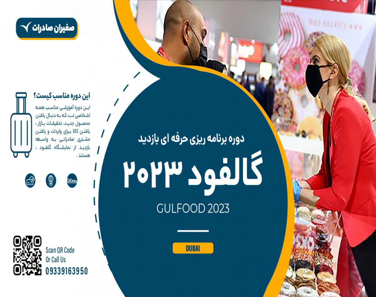 وبینار آموزش حرفه ای نمایشگاه گلفود دبی - مخصوص بازدید کنندگان 2023