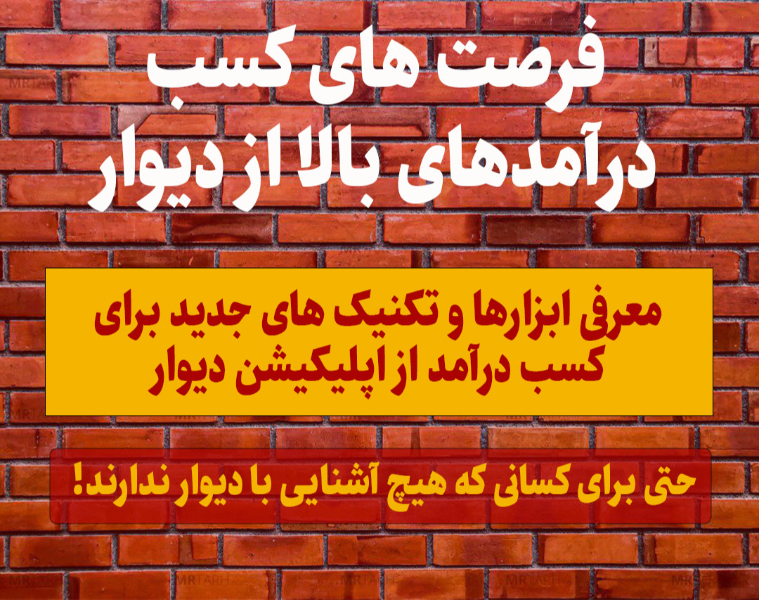 وبینار فرصت های کسب درآمد از دیوار