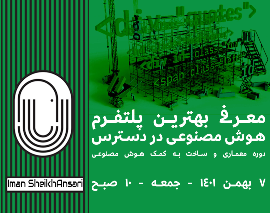 وبینار معماری و ساخت به کمک هوش مصنوعی : معرفی بهترین پلتفرم هوش مصنوعی در دسترس (ChatGPT)