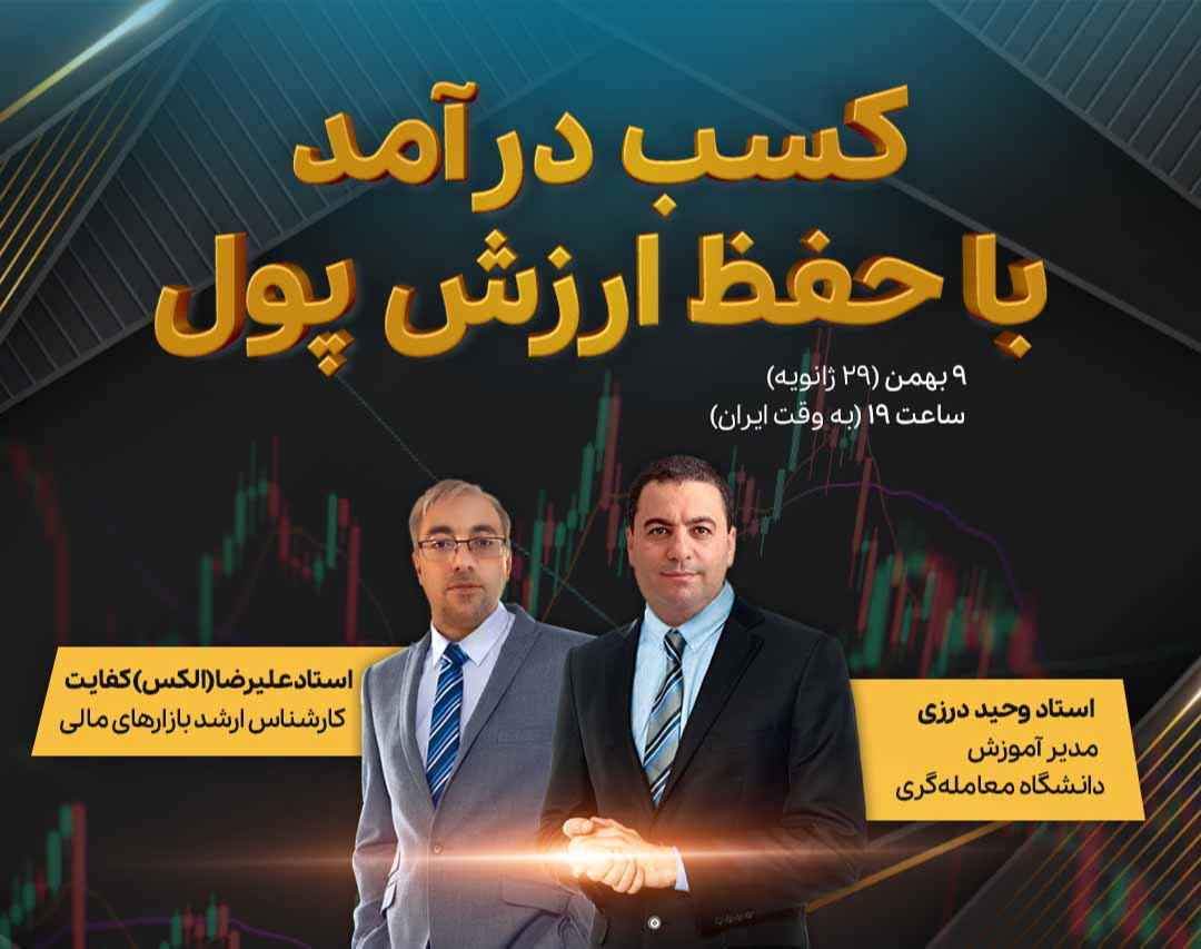 وبینار رایگان: کسب درآمد با حفظ ارزش پول