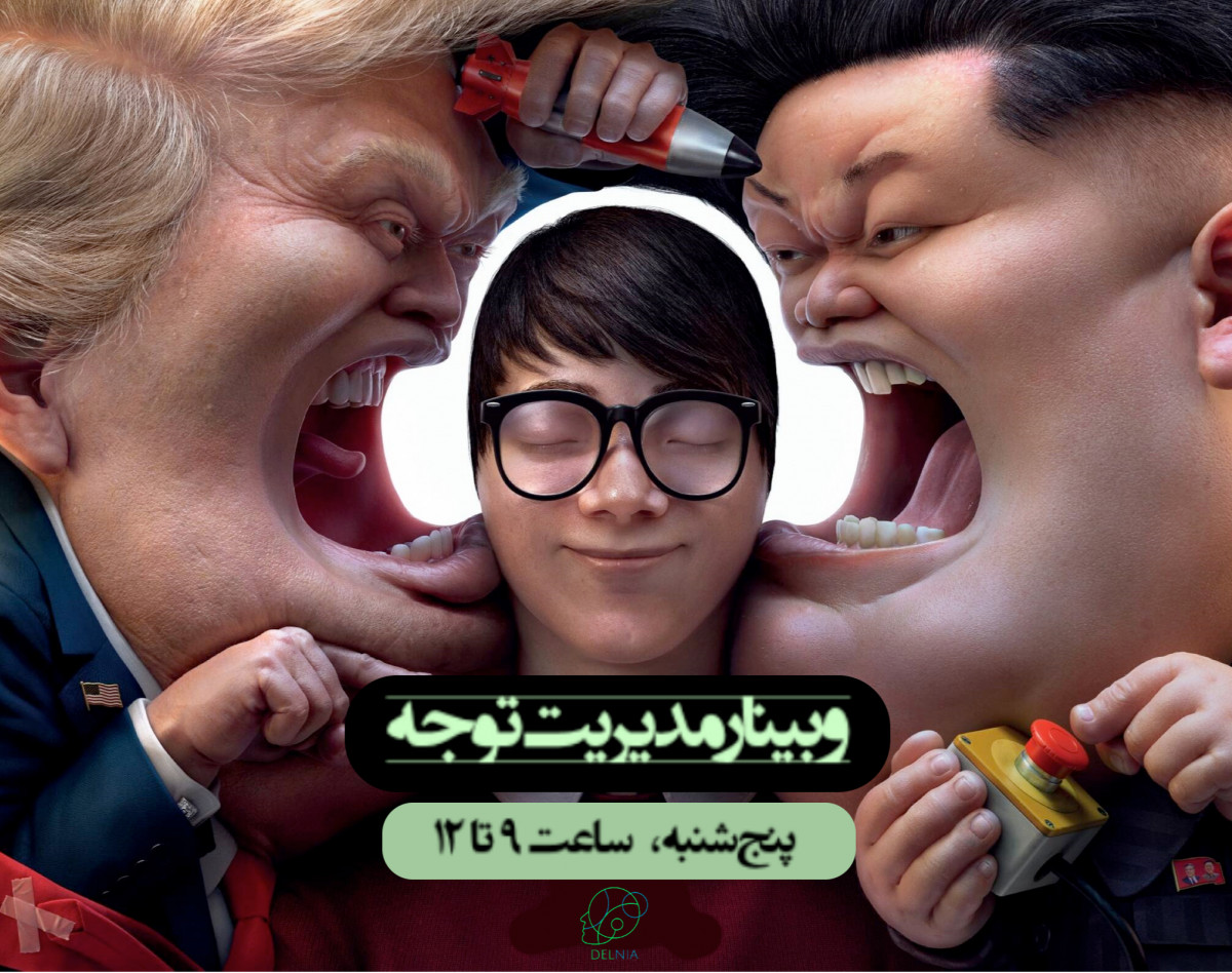 وبینار مدیریت توجه