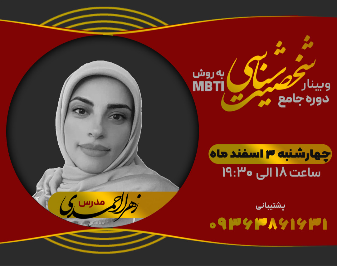 وبینار معارفه دوره جامع شخصیت شناسی به روش MBTI