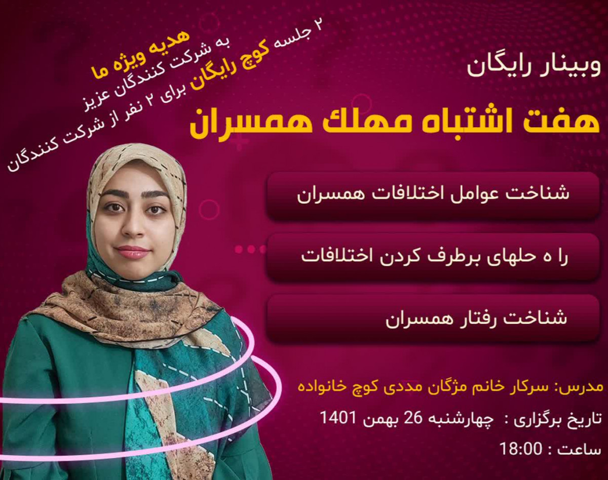 وبینار هفت اشتباه مهلک همسران