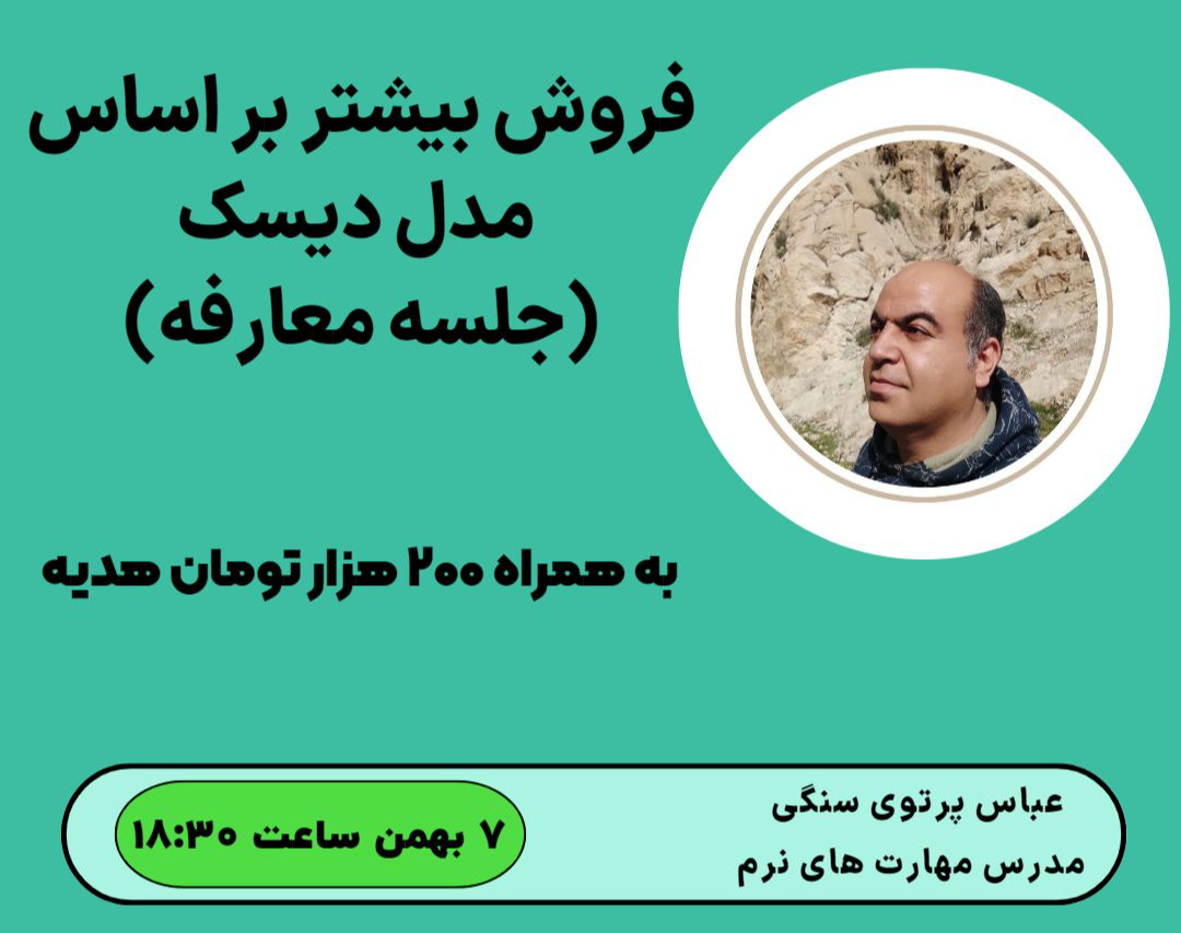 وبینار معارفه دوره فروش بیشتر بر اساس مدل دیسک به همراه 200 هزار تومان هدیه