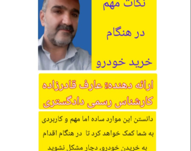 وبینار نکات مهم و کاربردی در هنگام خرید خودرو