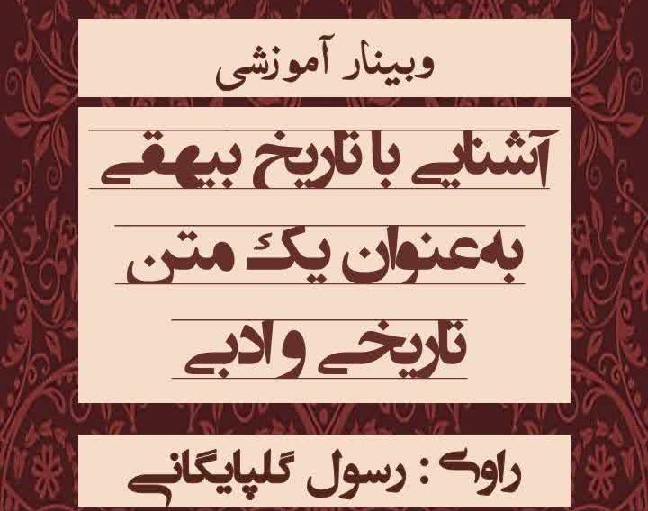 وبینار آشنایی با تاریخ بیهقی به‌عنوان یک متن تاریخی و ادبی