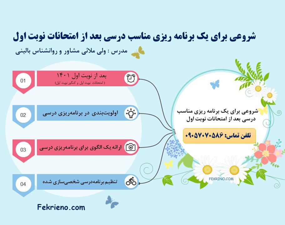 وبینار شروعی برای یک برنامه‌ریزی مناسب درسی بعد از امتحانات نوبت اول