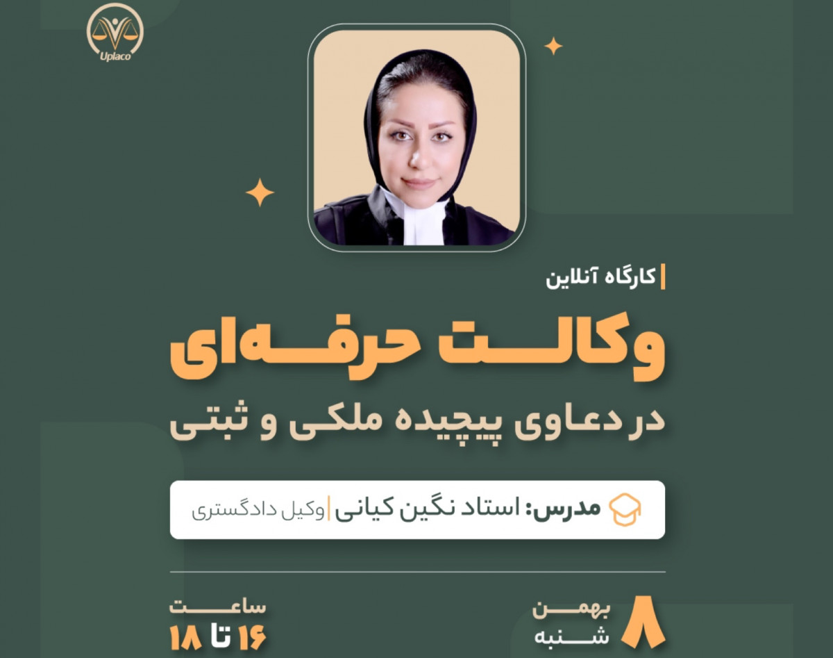 وكالت حرفه اى در دعاوى پيچيده ملكى و ثبتى