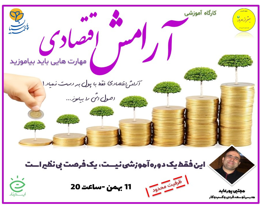 وبینار آرامش اقتصادی