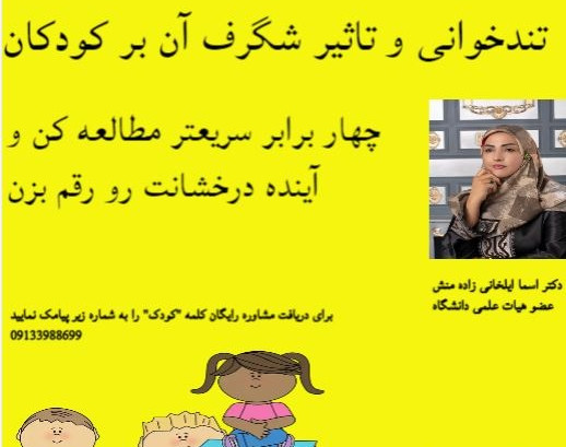 وبینار تندخوانی کودکان آکادمی دکتر ایلخانی