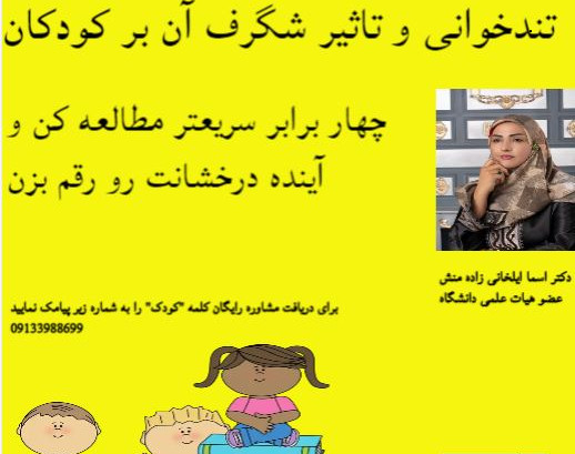 وبینار تندخوانی کودکان آکادمی دکتر ایلخانی