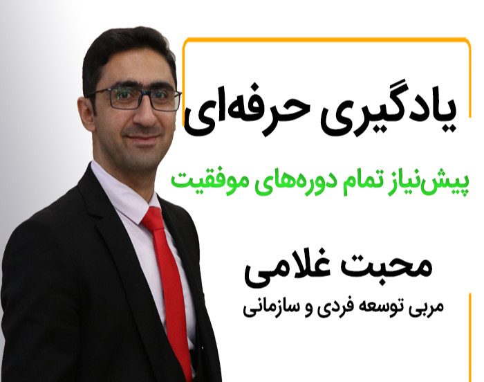وبینار یادگیری حرفه ای | پیش نیاز دوره های موفقیت