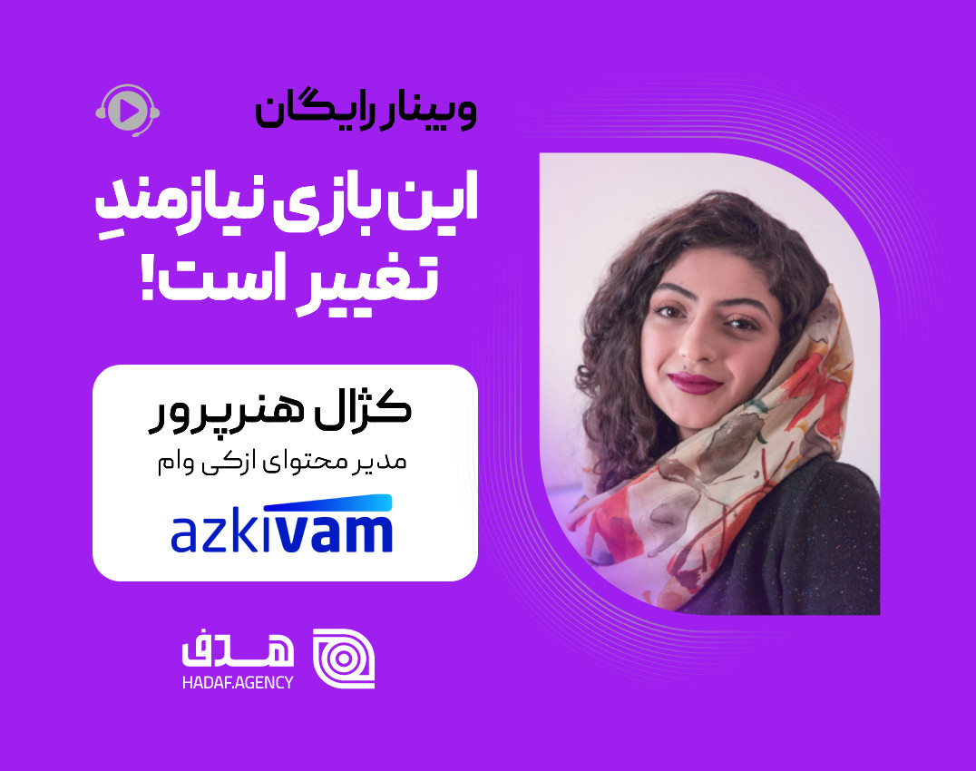 وبینار این بازی نیازمند تغییر است!