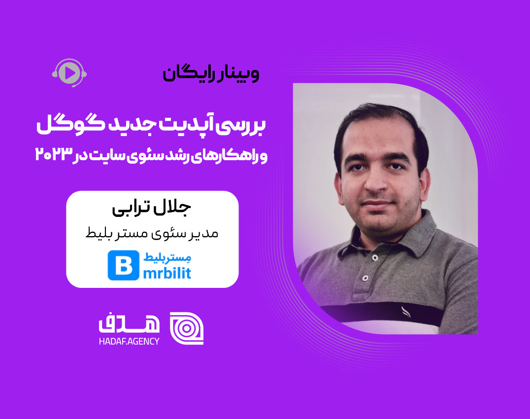وبینار بررسی آپدیت جدید گوگل و راهکارهای رشد سئوی سایت در 2023