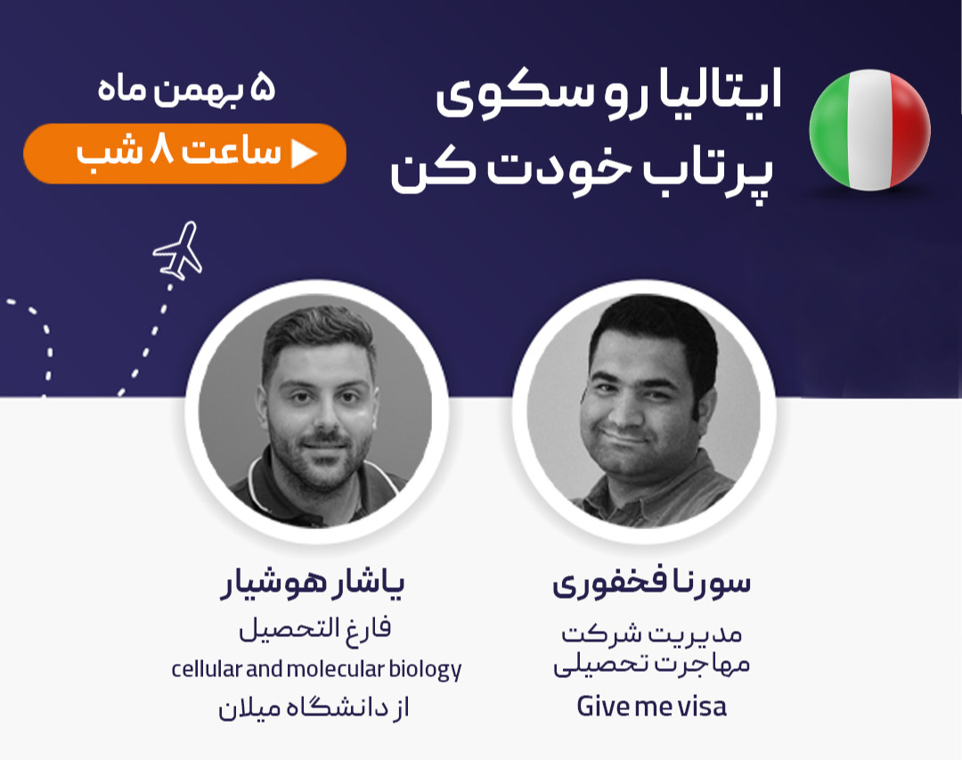 وبینار ایتالیا رو سکوی پرتاب خودت کن!