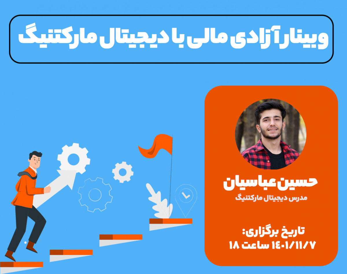 «آزادی مالی با دیجیتال مارکتینگ»