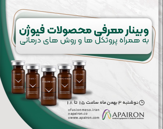 وبینار معرفی محصولات فیوژن (به همراه پروتکل و روش های درمانی)