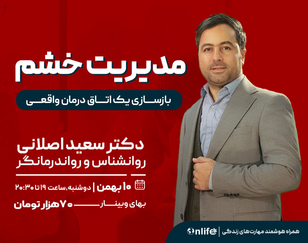 وبینار مدیریت خشم