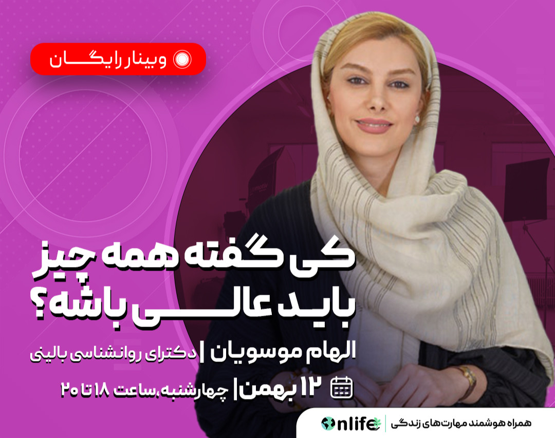 وبینار کی گفته همه چیز باید عالی باشه؟