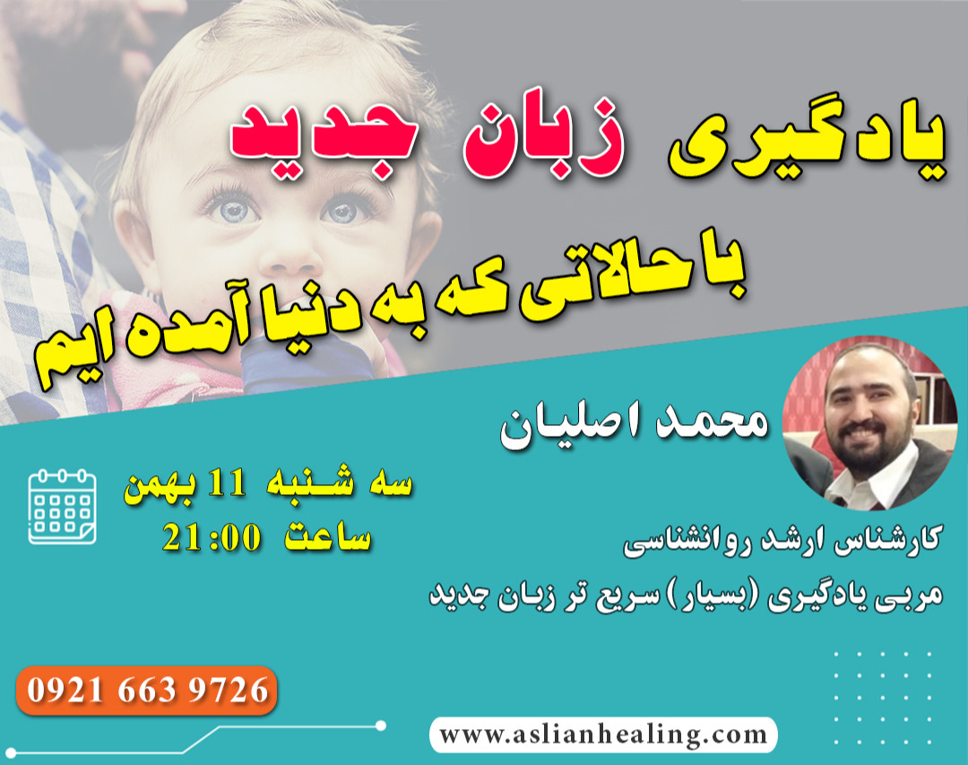 وبینار یادگیری زبان جدید با حالاتی که دنیا آمده اید و زبان مادری را در آن یاد گرفته اید