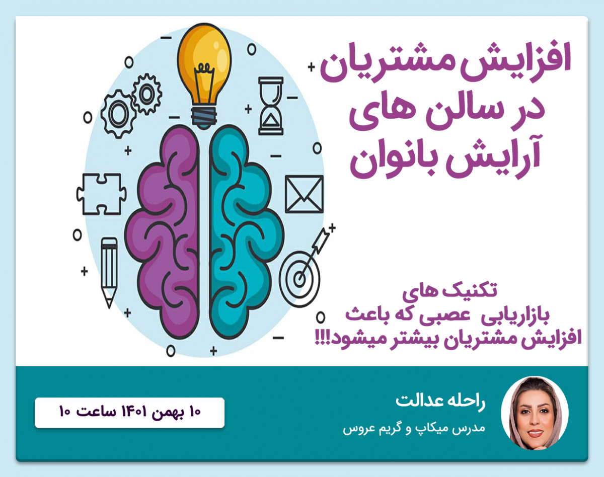 وبینار چگونه مشتریان سالن آرایشگاه خود را افزایش دهیم؟
