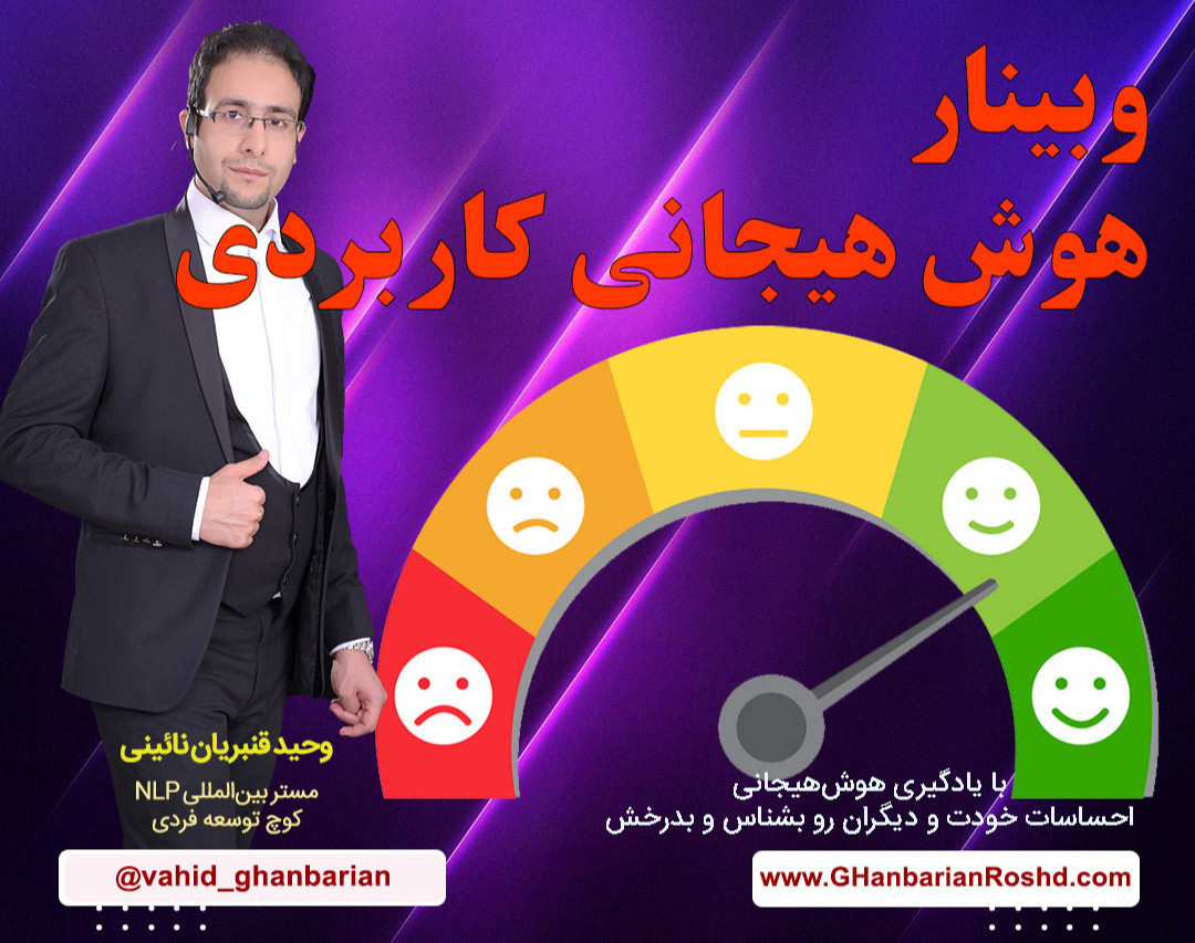 وبینار هوش هیجانی کاربردی و مدیریت احساسات