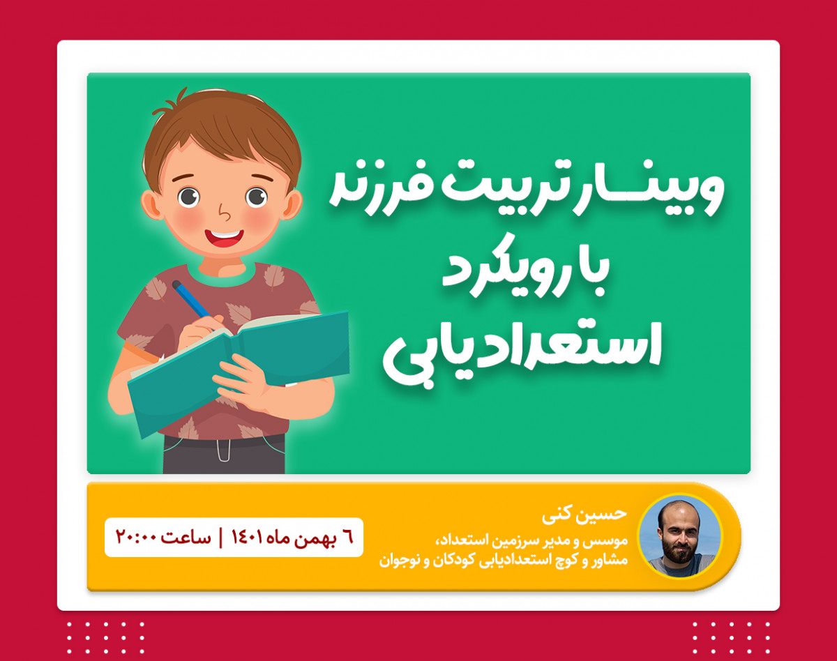 وبینار تربیت فرزند با رویکرد استعدادیابی