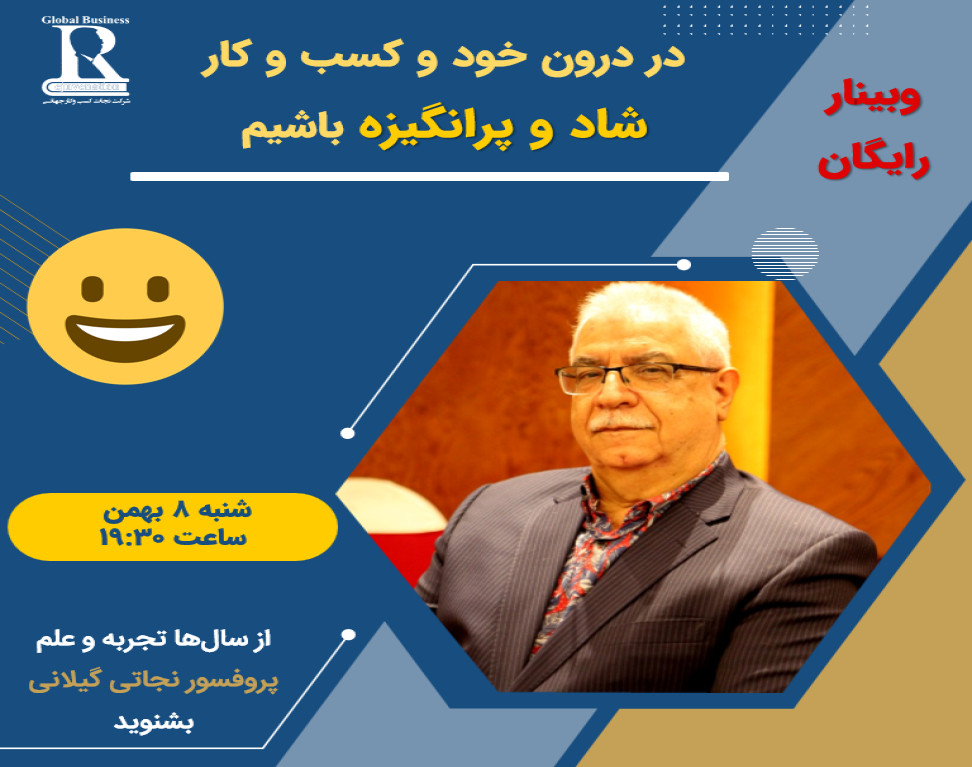 در درون خود و کسب و کار شاد و پرانگیزه باشیم