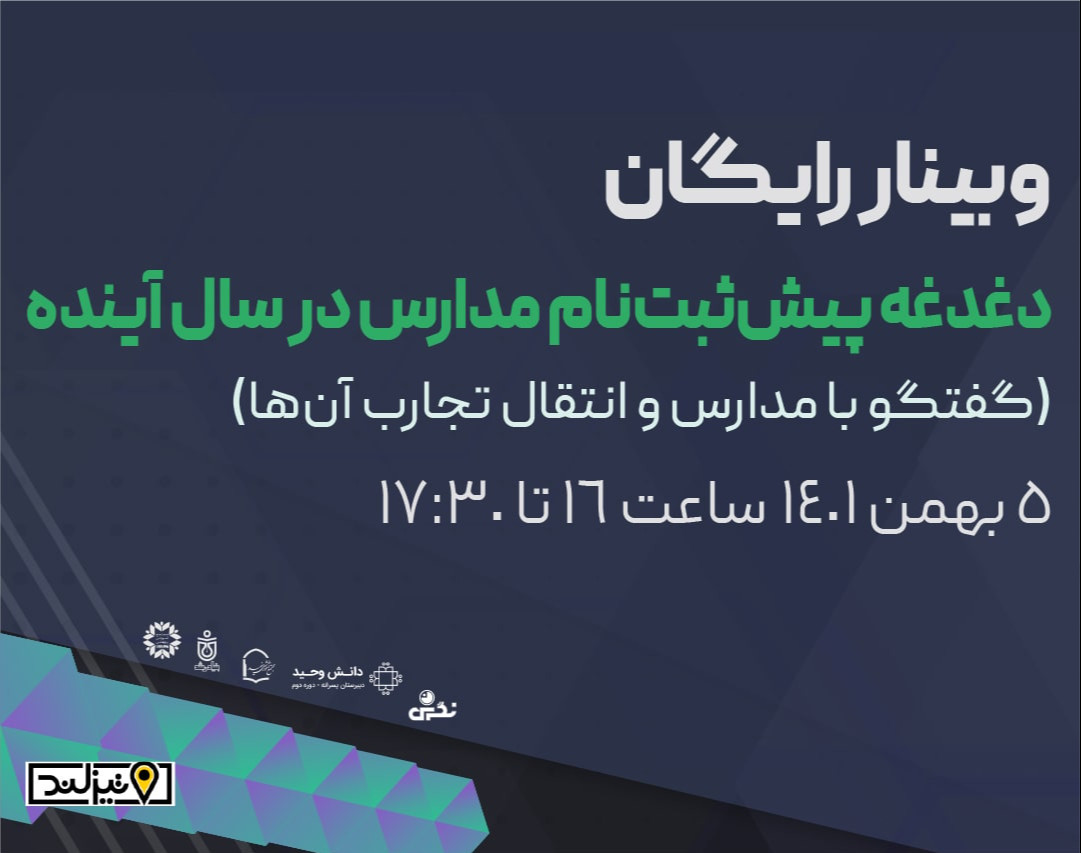 وبینار دغدغه پیش‌ثبت‌نام مدارس در سال آینده