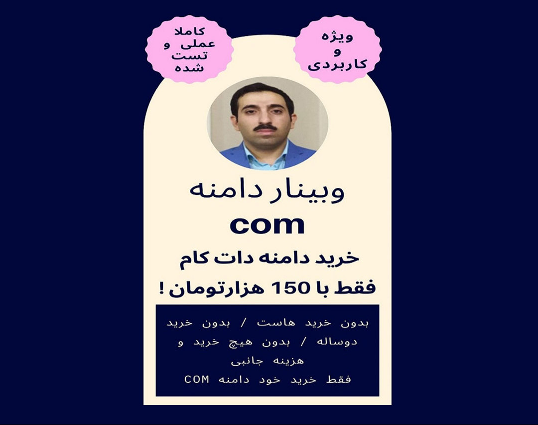 وبینار راهنمای خرید دامنه com  فقط با 3 دلار